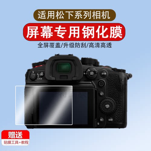适用于松下相机S1RII/S1RM2/S5/S5M2钢化膜S1R2/G100D保护膜S9微单相机膜LX10贴膜全屏屏幕膜