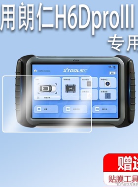 适用于朗仁H6DproIII诊断仪贴膜朗仁H6Dpro汽车检测仪屏幕膜非钢化膜郎仁H6Dpro3故障解码器H6DproII膜高清