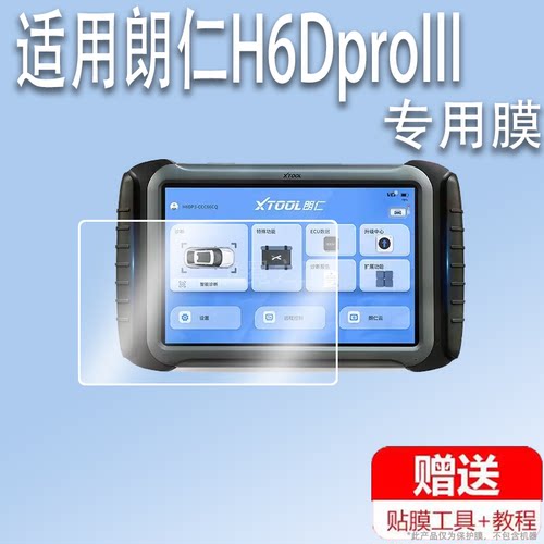 适用于朗仁H6DproIII诊断仪贴膜朗仁H6Dpro汽车检测仪屏幕膜非钢化膜郎仁H6Dpro3故障解码器H6DproII膜高清