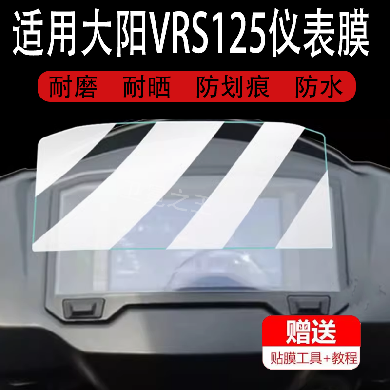 适用于大阳VRS125保护膜VPS125仪表膜2024款极致版踏板车仪表盘保护膜摩托车显示屏贴膜改装配件非钢化膜