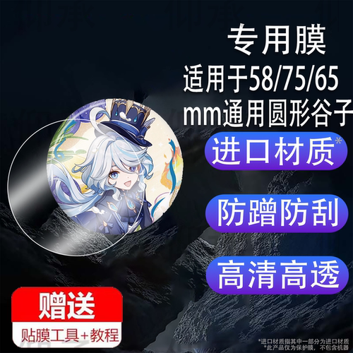 适用于吧唧贴膜谷子保护膜徽章周边屏幕膜通用58/75/65mm圆形谷子覆膜二次元胸章周边水凝膜非钢化膜防刮高清