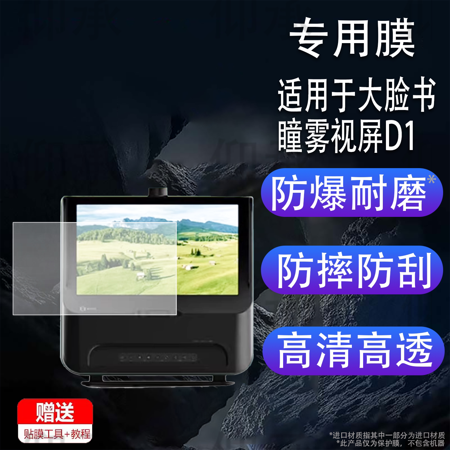 适用于大脸书瞳雾视屏D1贴膜新款D1远像光屏保护膜max2.0S睿视动态数字离焦雾视20寸近视训练望远屏幕非钢化