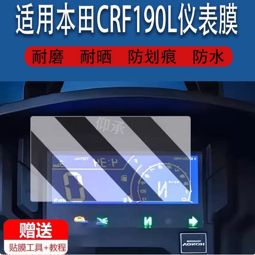 适用于本田CRF190L仪表膜本田摩托车表盘贴膜改装液晶显示屏幕保护膜非钢化膜防晒防雨