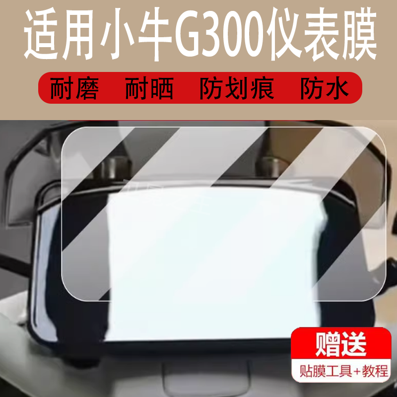 适用于小牛G300电动车仪表膜小牛g300液晶盘保护贴膜小牛g3c/G3/G3600显示屏非钢化膜g300play电瓶车配件灯罩