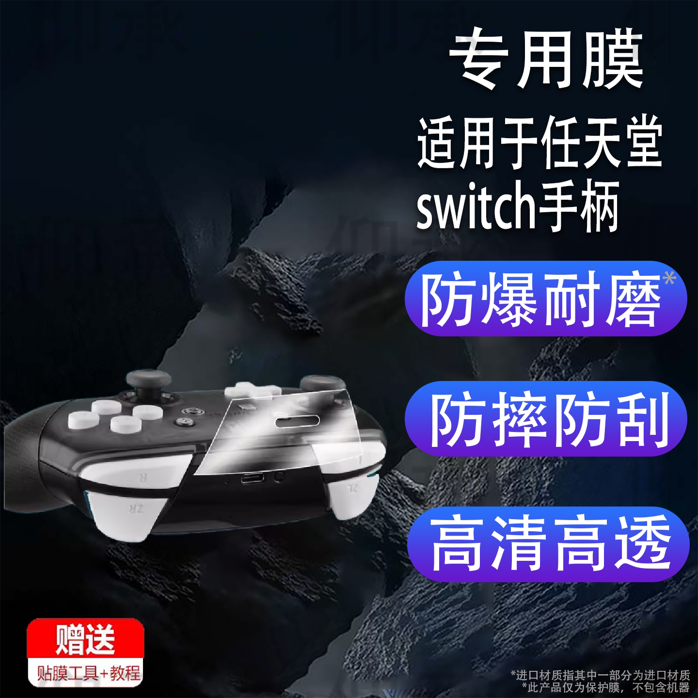 适用于任天堂switch手柄贴膜pro手柄NS充电口贴膜Switch pro游戏控制器充电口屏幕膜非钢化膜高清防刮花