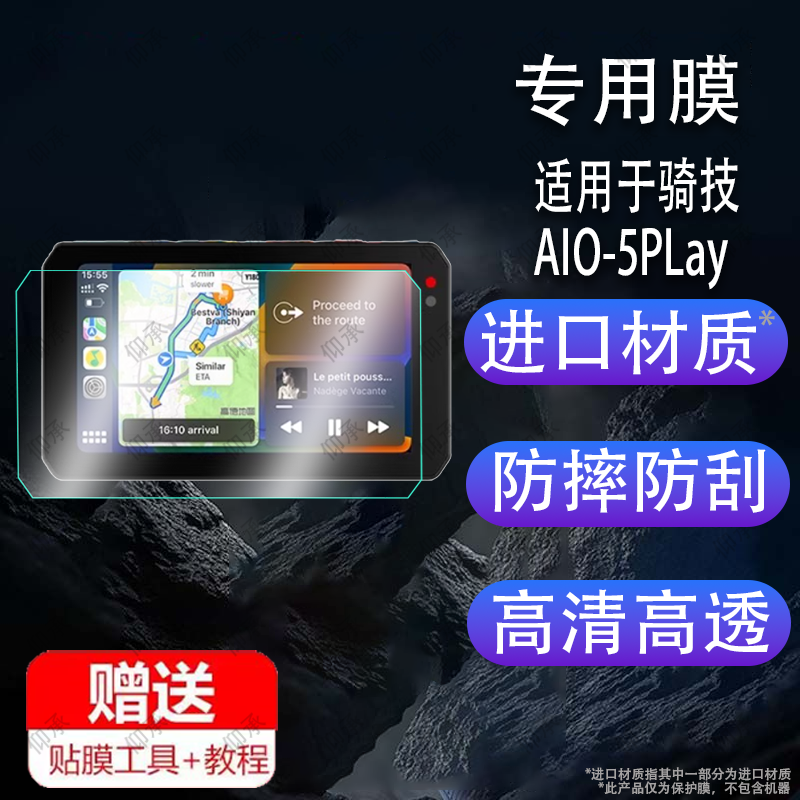 适用于骑技AIO-5 Lite记录仪贴膜AIO-5Play车机智能导航XR-2/XR-3保护膜aio5lite屏幕膜AIO5摩托车行车诊断仪