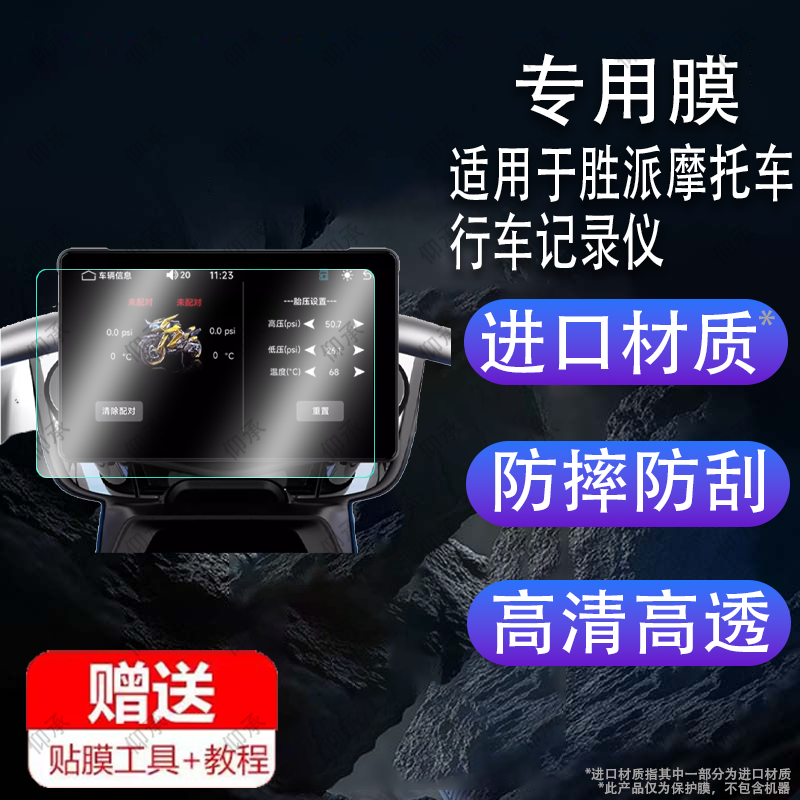 适用于胜派摩托车行车记录仪贴膜7寸智能雷达车机5寸屏幕膜carpla导航仪一体机保护膜SP骑行智慧屏-2非钢化膜
