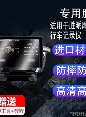 适用于胜派摩托车行车记录仪贴膜7寸智能雷达车机5寸屏幕膜carpla导航仪一体机保护膜SP骑行智慧屏-2非钢化膜