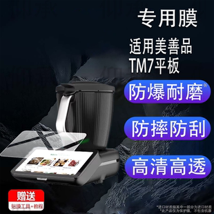 适用于美善品TM7平板钢化膜新品TM7保护膜小美美善品多功能料理机贴膜R全自动智能炒菜机家用机器人屏幕玻膜