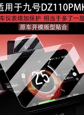 适用于九号猎户座DZ110P MK2仪表钢化膜DZ110P电动车屏幕贴膜E300P MK2液晶盘玻璃摩托镜头保护膜套电瓶配件
