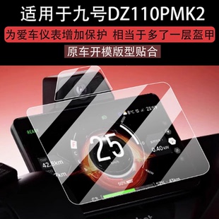 适用于九号猎户座DZ110P MK2仪表钢化膜DZ110P电动车屏幕贴膜E300P MK2液晶盘玻璃摩托镜头保护膜套电瓶配件