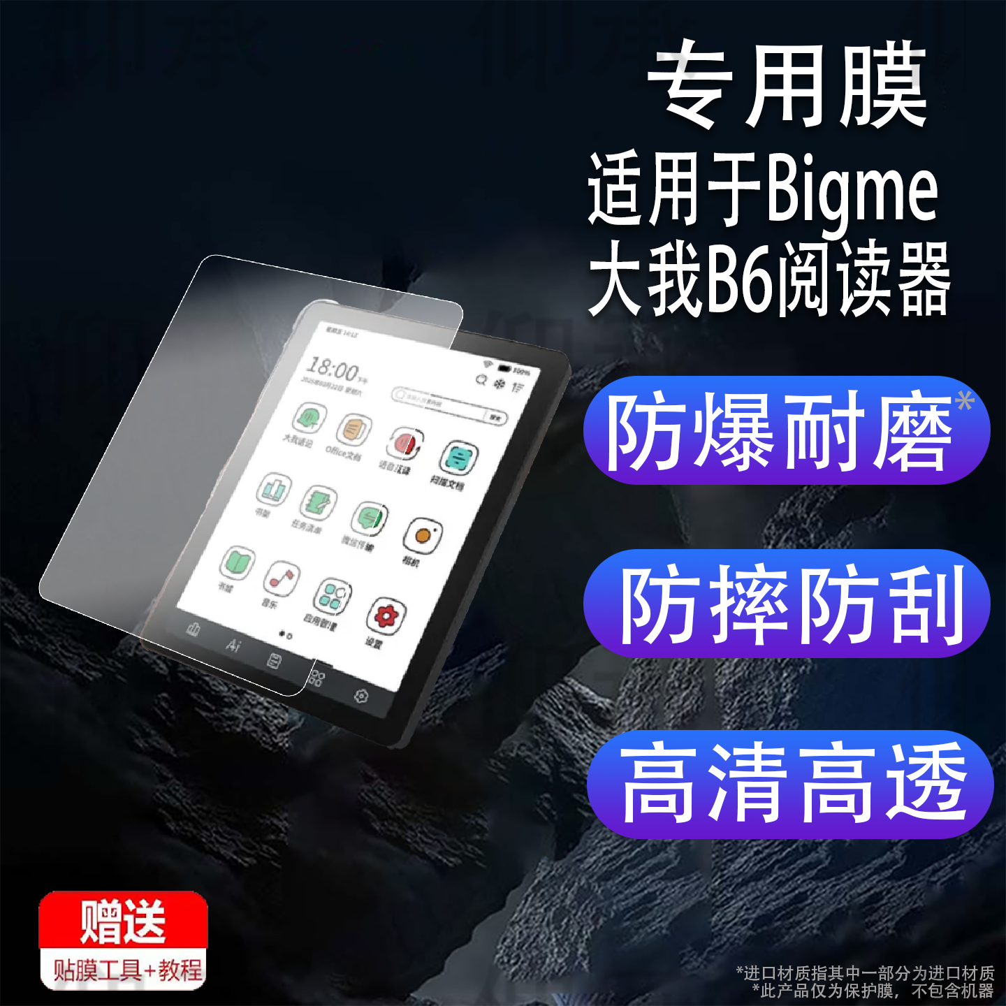 适用于Bigme大我B6阅读器贴膜1051C办公本屏幕膜大我X6/S6/B751/Pocket not非钢化B7/B7 Color保护AR磨砂类纸