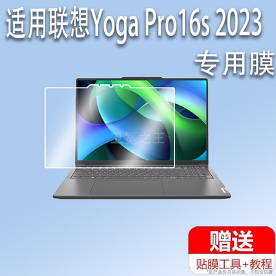 适用于联想Yoga Pro16s 2023款笔记本贴膜16寸屏幕膜YOGAPro 14s Carbon 2022办公笔记本保护膜防刮非钢化膜