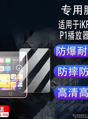适用于iKF P1播放器贴膜2.4寸MP4随身听屏幕膜2.0寸MP5保护膜非钢化膜高清防刮花