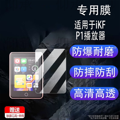 适用于iKF P1播放器贴膜2.4寸MP4随身听屏幕膜2.0寸MP5保护膜非钢化膜高清防刮花