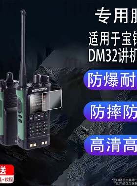适用于宝锋DM32讲机贴膜宝锋UV5R/UV5RH/UV5RM屏幕膜UV5Rmini宝峰UV-K61/UV17保护膜UV18/UV32/UV5RX非钢化膜