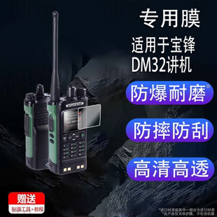 适用于宝锋DM32讲机贴膜宝锋UV5R/UV5RH/UV5RM屏幕膜UV5Rmini宝峰UV-K61/UV17保护膜UV18/UV32/UV5RX非钢化膜