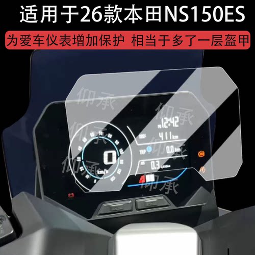 适用于26款本田NS150ES仪表膜摩托车NS150ES STD版液晶仪表盘贴膜Pro版高配屏幕膜非钢化膜改装配件贴纸