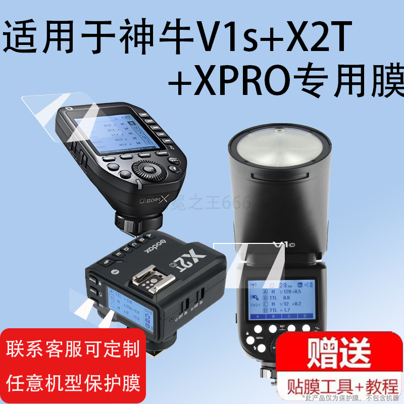 适用于神牛V1s闪光灯贴膜X2-T机顶V1pro闪光灯保护膜XPRO引闪器x1-t屏幕XPro2代发射器非钢化膜C N S索尼TTL