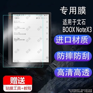 适用于文石BOOX NoteX3电纸书贴膜noteX2阅读器X3pro保护膜note x3青春版X3Plus屏幕膜10.3寸电子书非钢化膜