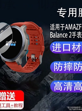 适用于AMAZFIT华米Balance 2手表钢化膜AMAZFIT Balanc 2智能腕表贴膜二代手环屏幕膜华米2代保护膜玻璃水凝
