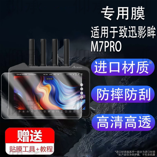 适用于致迅影眸M7图传监视器贴膜7寸Accsoon m7pro保护膜收发一体屏非钢化膜影眸M7pro监视器AR膜高清防爆防