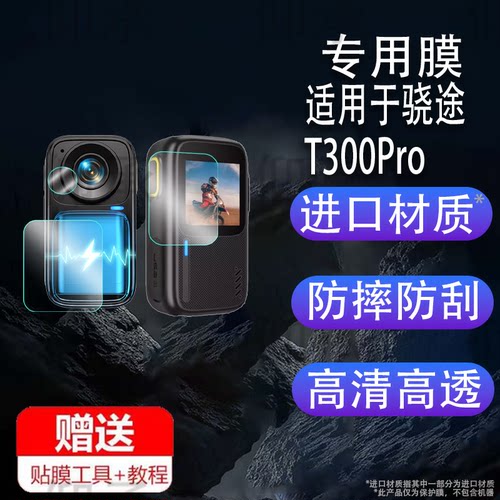 适用于骁途T300Pro贴膜拇指运动相机T300屏幕保护膜非钢化膜4K摄像机镜头膜t300pro记录仪贴膜高清防爆防刮