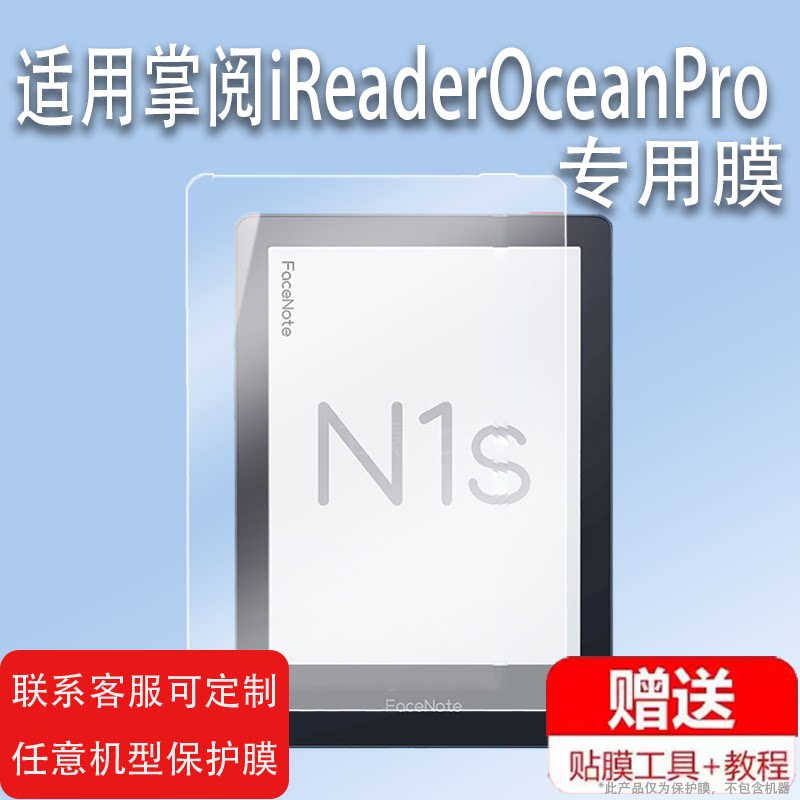 适用于掌阅iReaderOceanPro贴膜FaceNoteN1s电纸书保护膜6.8寸掌阅N1s墨水屏Smart2非钢化膜R686电子书阅读器