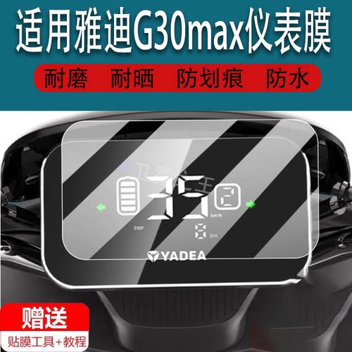 适用于雅迪G30max电动车仪表膜G30max-H液晶盘贴膜-D-M显示屏幕非钢化膜新款摩托保护壳电瓶车配件大灯水凝脚