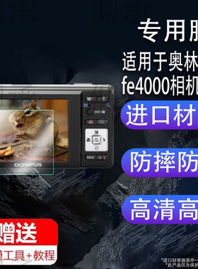 适用于奥林巴斯fe4000相机钢化膜防爆膜护眼膜屏幕保护膜软膜防刮高清膜