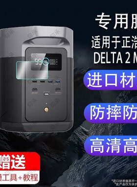 适用于EcoFlow正浩睿RIVER2贴膜睿3标准移德Pro3动电源德2Max保护膜DELTA德2快充电池睿2Pro房车载屏幕非钢化