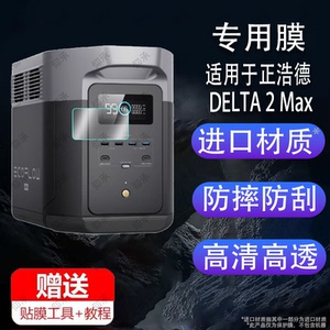 适用于EcoFlow正浩睿RIVER2贴膜睿3标准移德Pro3动电源德2Max保护膜DELTA德2快充电池睿2Pro房车载屏幕非钢化