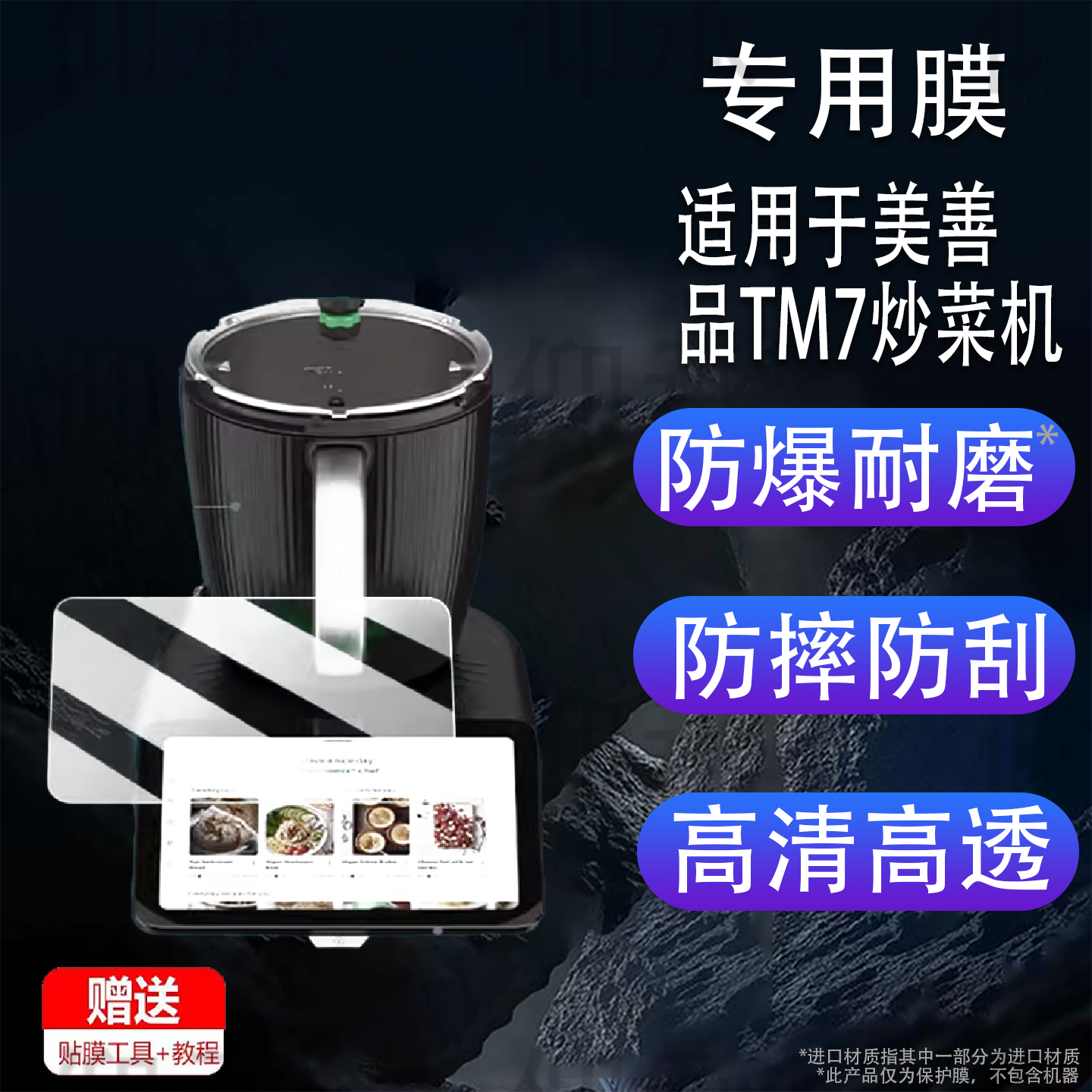 适用于美善品TM7炒菜机钢化膜多功能料理机美善品TM6保护膜全自动智能机器人美善品TM5屏幕膜高清防爆防刮花