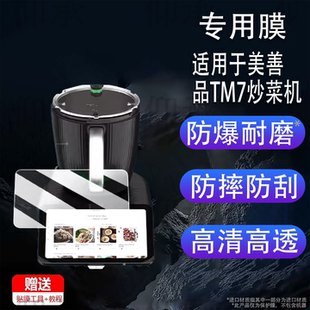 适用于美善品TM7炒菜机钢化膜多功能料理机美善品TM6保护膜全自动智能机器人美善品TM5屏幕膜高清防爆防刮花