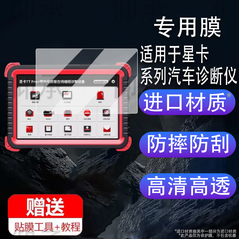 适用于星卡TT Pro贴膜X8/X10/TT pro+/星卡pro汽车诊断仪保护膜X10Pro解码器屏幕X5/x8TS/TTplus非钢化ttmax