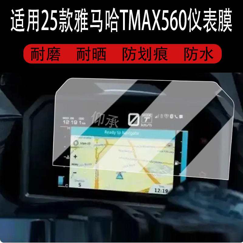 适用于25款雅马哈TMAX560仪表膜摩托车TMAX560液晶仪表盘贴膜tmsx560屏幕保护膜非钢化防水贴纸改装配件大灯
