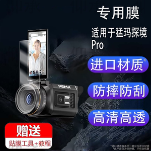 适用于猛玛探境Pro相机贴膜猛玛探境2保护膜MOMA直播相机屏幕膜猛犸探镜4K直播间摄像机非钢化膜AR液晶屏配件