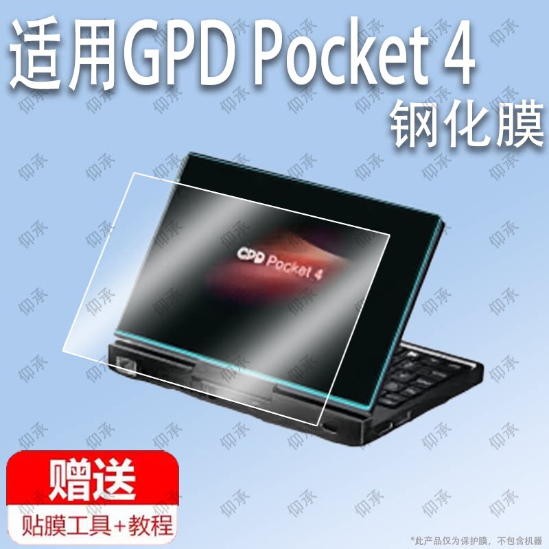 适用于GPD Pocket 4平板钢化膜屏幕贴膜保护膜软膜高清膜防刮膜图片