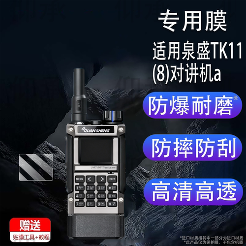适用于泉盛TK11(8)对讲机贴膜UV-K1(8)显示屏uvk1保护膜泉盛UV-K5非钢化UVK6对讲机TK118TK11贴膜TG-K10AT