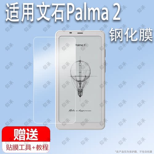 适用于文石Palma 2钢化膜防爆膜护眼膜屏幕保护膜软膜防刮高清膜