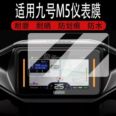 适用于九号M5仪表钢化膜电摩FzMIX/MzMix/mzmix液晶表盘贴膜N380c/M3远航家屏幕膜m5改装配件大灯脚垫