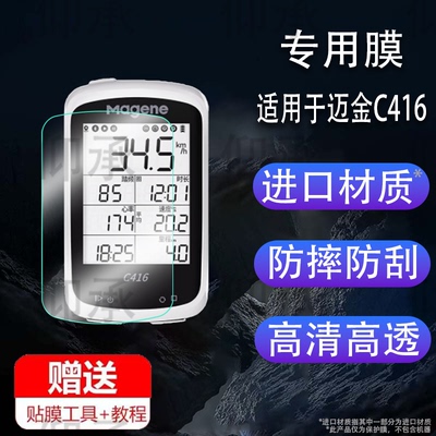 适用于迈金C416码表钢化膜C606保护套C506/C406/C406pro屏幕膜C206/206pro智能GPS里程表膜导航壳高清防刮