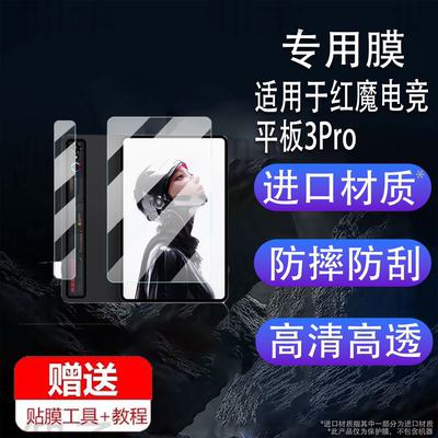 适用于红魔电竞平板3Pro贴膜9.06英寸摄像镜头膜红魔3Pro平板电脑保护膜红魔游戏平板屏幕膜新品3pro非钢化膜