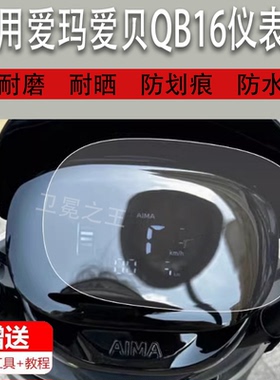 适用于爱玛爱贝QB16电动车仪表膜爱贝Q616液晶贴膜TDR2187Z码表盘保护膜电瓶摩托车显示屏非钢化膜新款配件灯