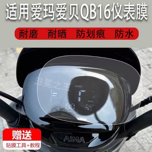 适用于爱玛爱贝QB16电动车仪表膜爱贝Q616液晶贴膜TDR2187Z码表盘保护膜电瓶摩托车显示屏非钢化膜新款配件灯