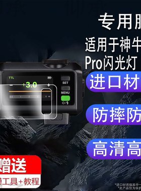 适用于神牛iT30Pro闪光灯钢化膜V480贴膜V350/TT350机顶灯屏幕膜X3摄影热靴灯保护膜x3玻璃膜高清防刮