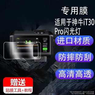 适用于神牛iT30Pro闪光灯钢化膜V480贴膜V350/TT350机顶灯屏幕膜X3摄影热靴灯保护膜x3玻璃膜高清防刮