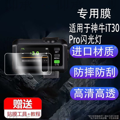 适用于神牛iT30Pro闪光灯钢化膜V480贴膜V350/TT350机顶灯屏幕膜X3摄影热靴灯保护膜x3玻璃膜高清防刮