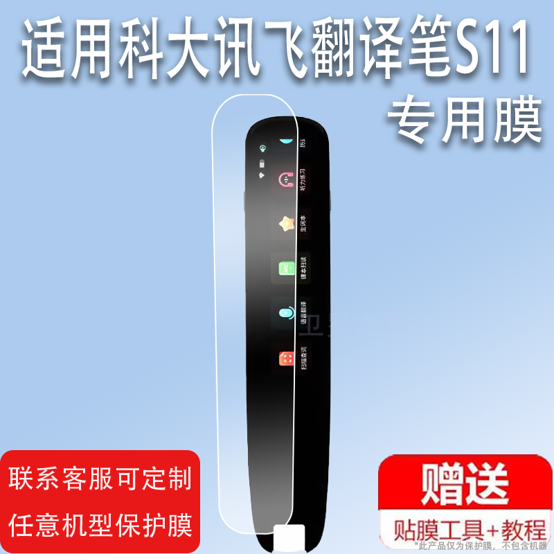 适用于科大讯飞翻译笔S11贴膜词典笔S10保护套3.71寸英语翻译笔屏幕膜s11非钢化膜讯飞扫描笔保护膜收纳盒硅
