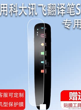 适用于科大讯飞翻译笔S11贴膜词典笔S10保护套3.71寸英语翻译笔屏幕膜s11非钢化膜讯飞扫描笔保护膜收纳盒硅